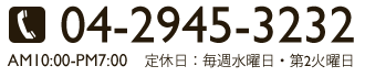 電話番号：04-2945-3232